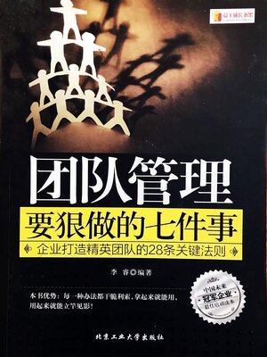cover image of 团队管理要狠做的七件事